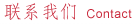 聯(lián)系我們
