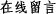 ھ(xin)